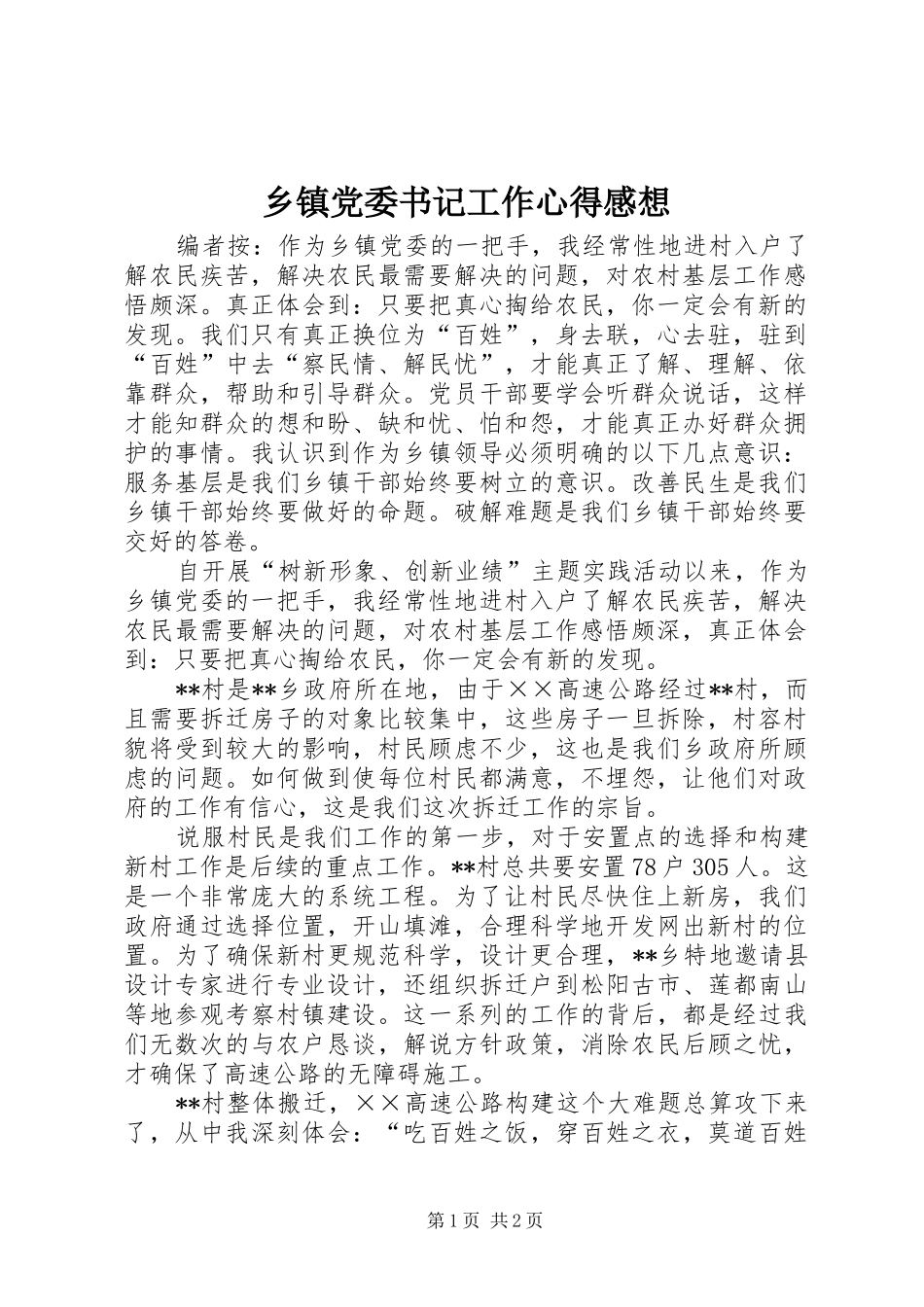 乡镇党委书记工作心得感想_第1页