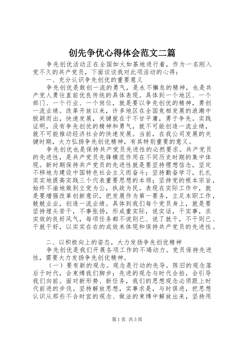 创先争优心得体会范文二篇_第1页