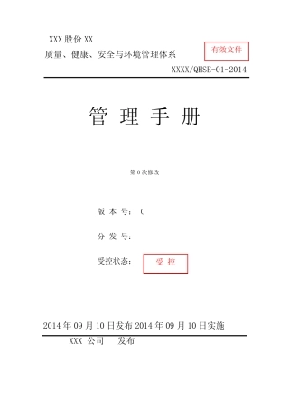XX公司QHSE管理手册