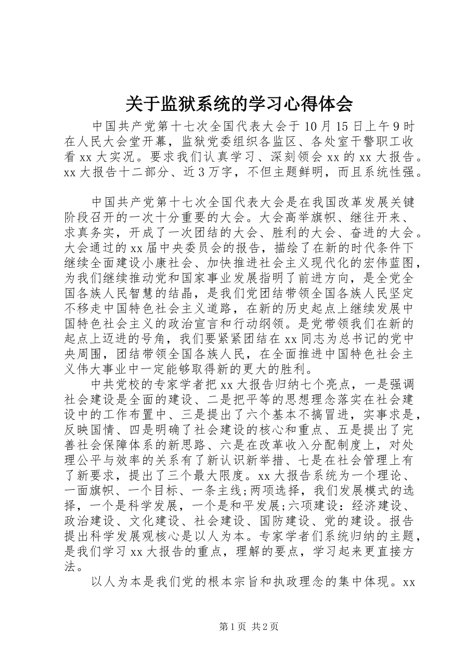 关于监狱系统的学习心得体会_第1页