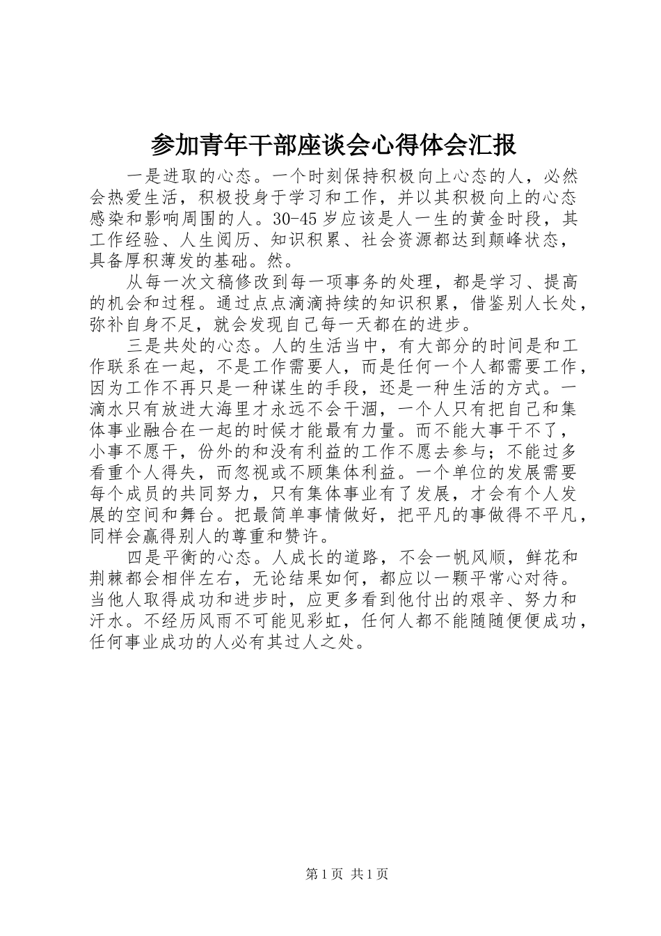 参加青年干部座谈会心得体会汇报_第1页