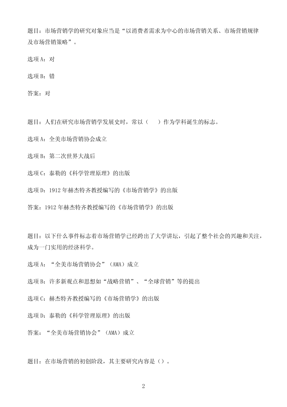 国开作业市场营销学-即时练习51参考(含答案) _第2页