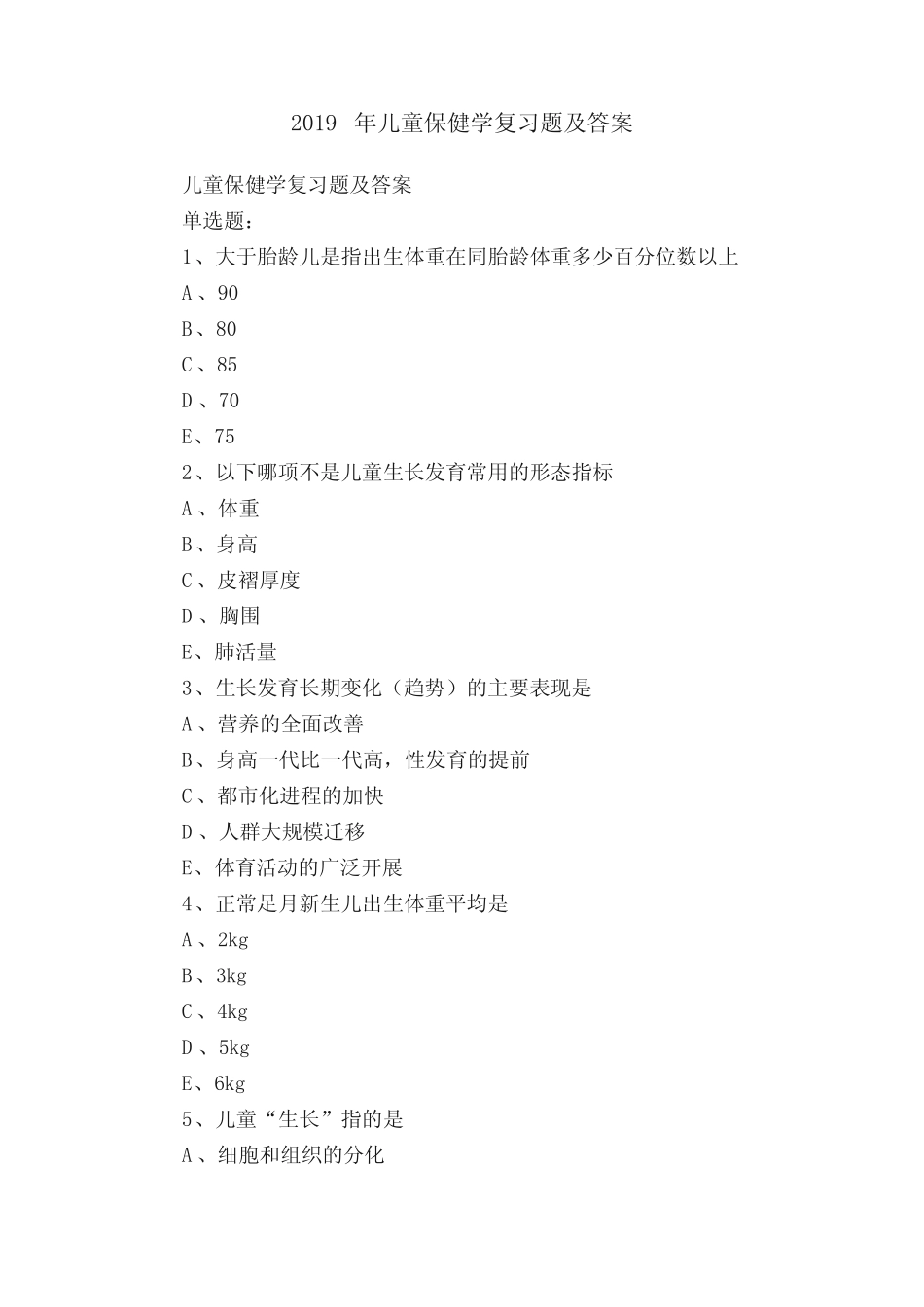 2019年儿童保健学复习题及答案 _第1页