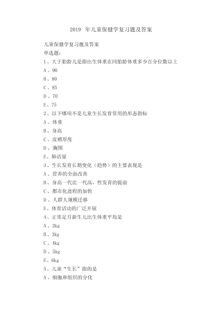2019年儿童保健学复习题及答案 