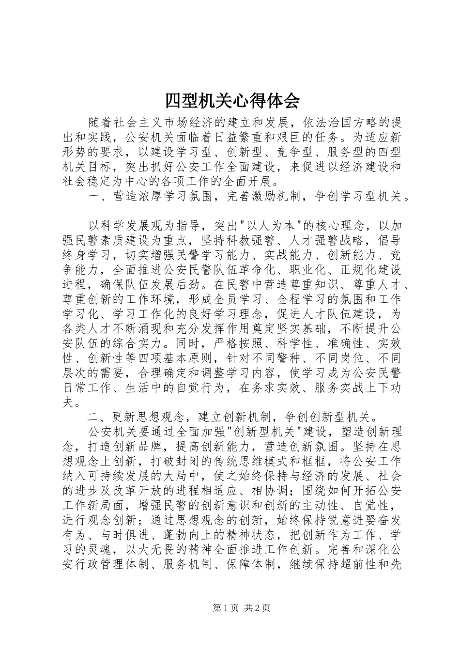 四型机关心得体会_第1页