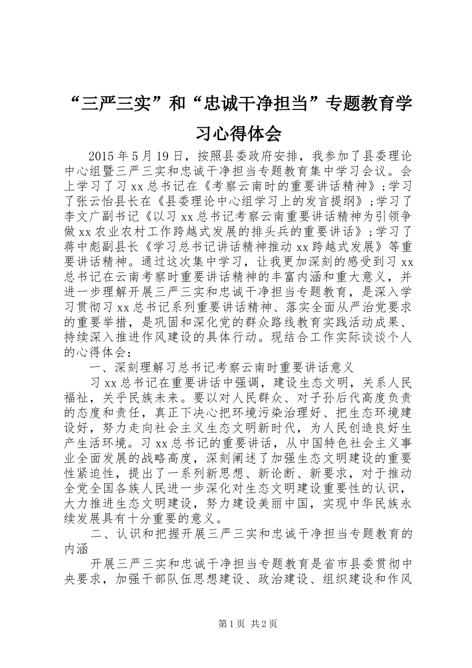 “三严三实”和“忠诚干净担当”专题教育学习心得体会_第1页