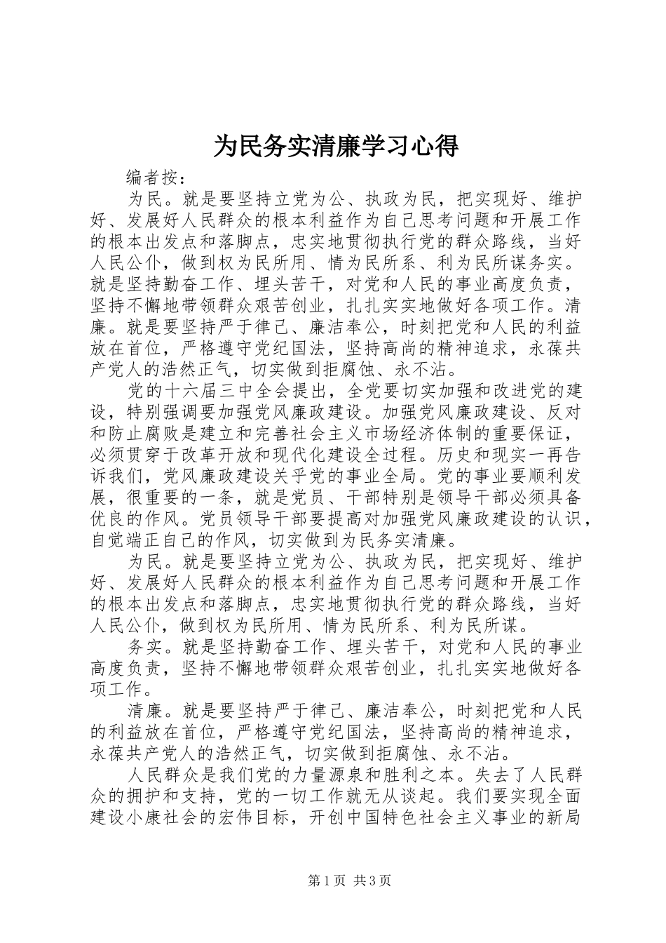 为民务实清廉学习心得_第1页