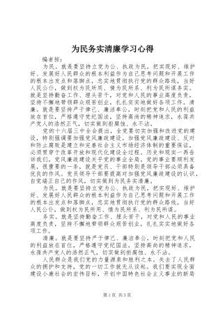 为民务实清廉学习心得