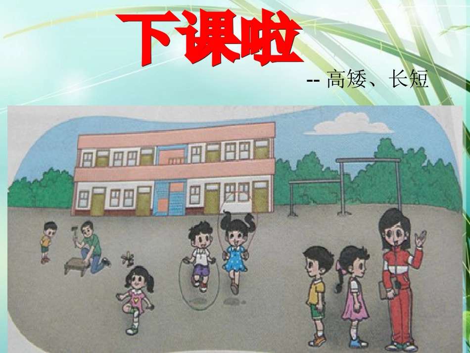 北师大版数学一年级上册《下课啦》课件_第1页