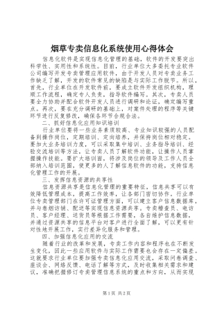 烟草专卖信息化系统使用心得体会