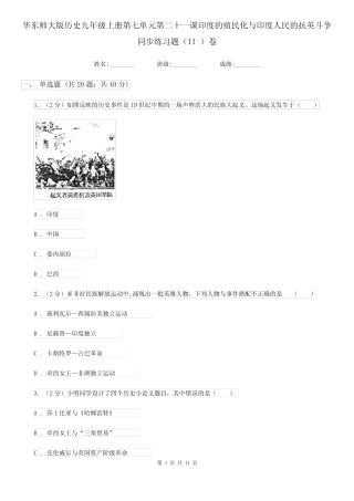 华东师大版历史九年级上册第七单元第二十一课印度的殖民化与印度人民的