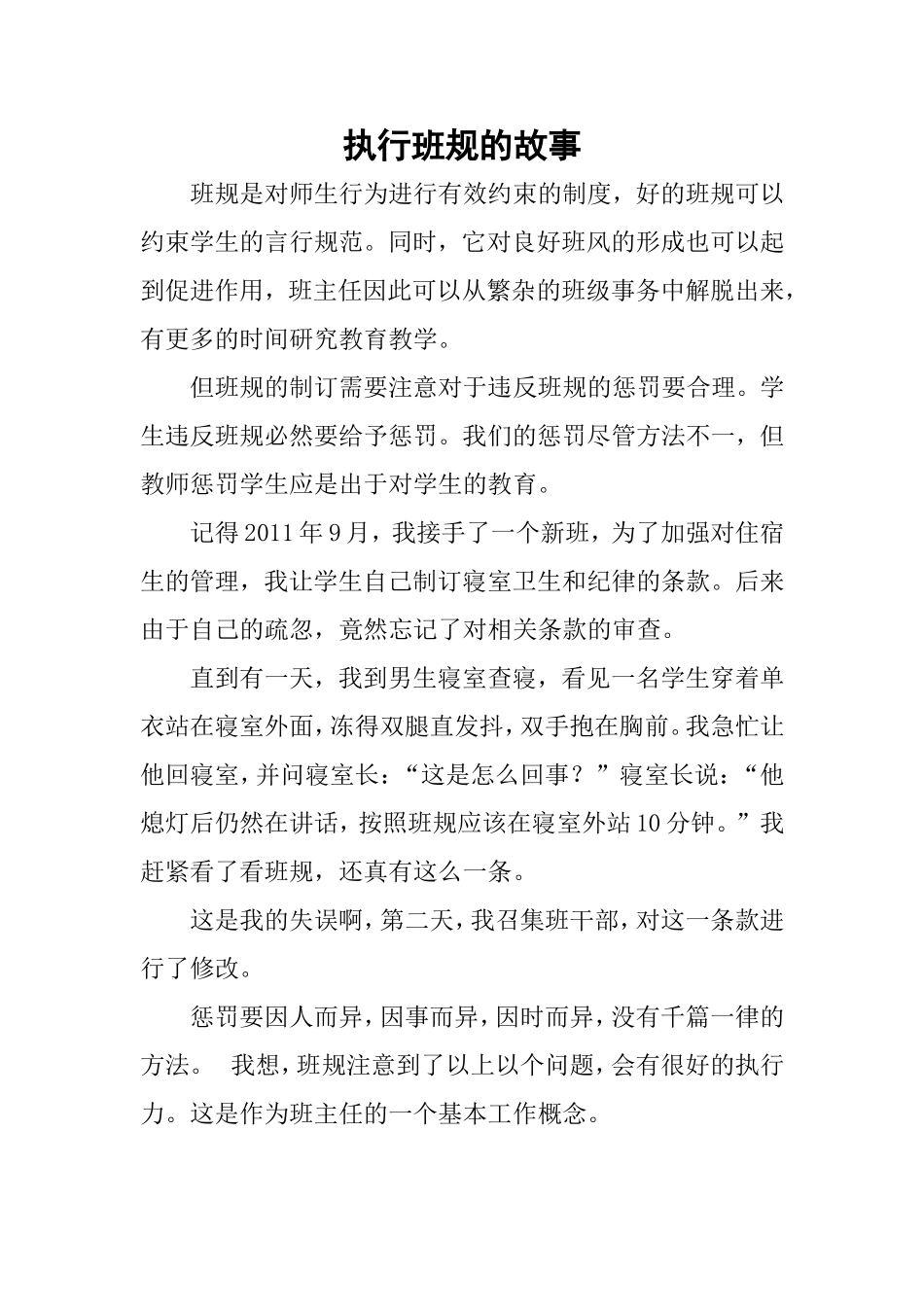 执行班规的故事（修改）_第1页