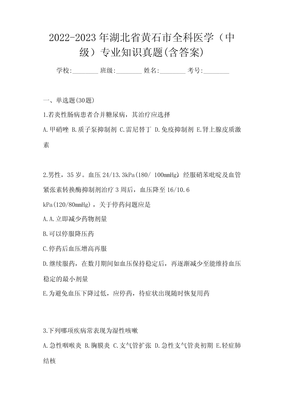 2022-2023年湖北省黄石市全科医学(中级)专业知识真题(含答案)_第1页