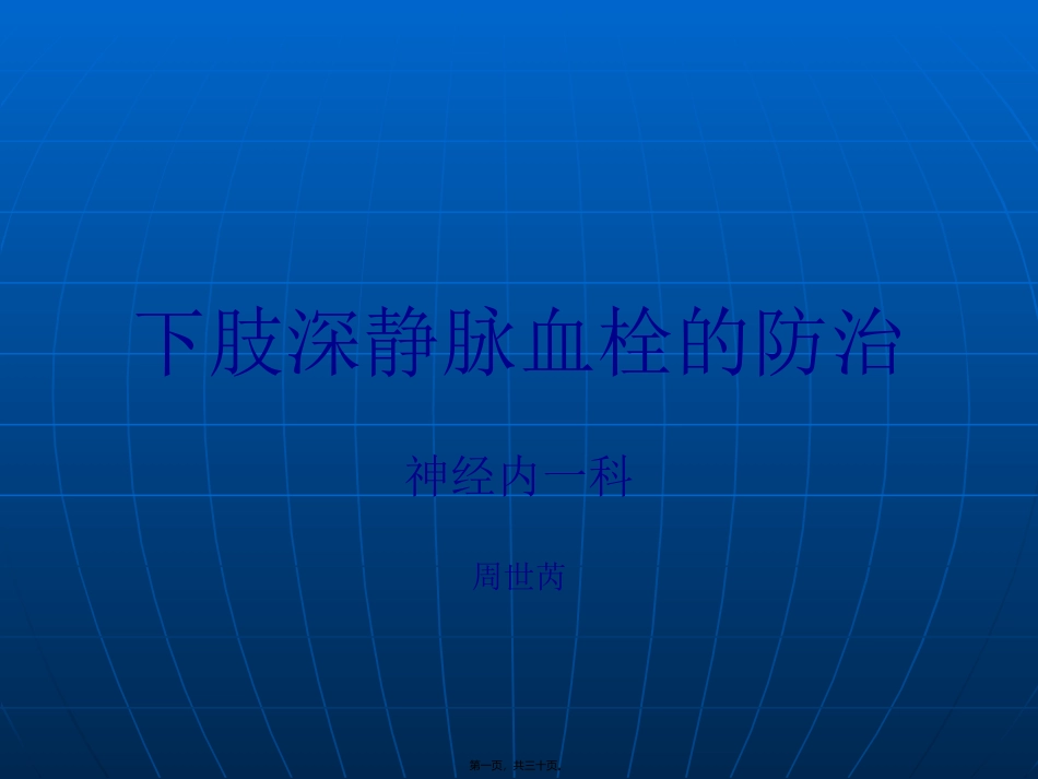 下肢深静脉血栓幻灯-周世芮_第1页
