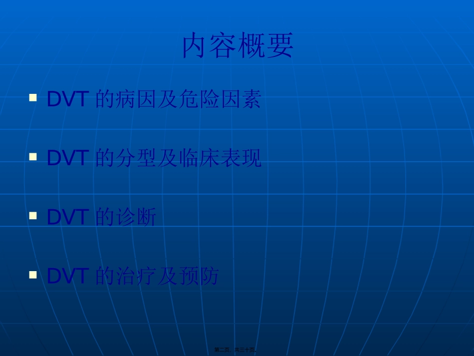 下肢深静脉血栓幻灯-周世芮_第2页