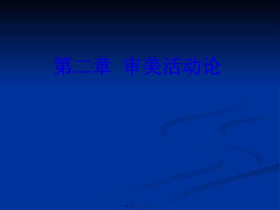 第二章-审美活动论_第1页