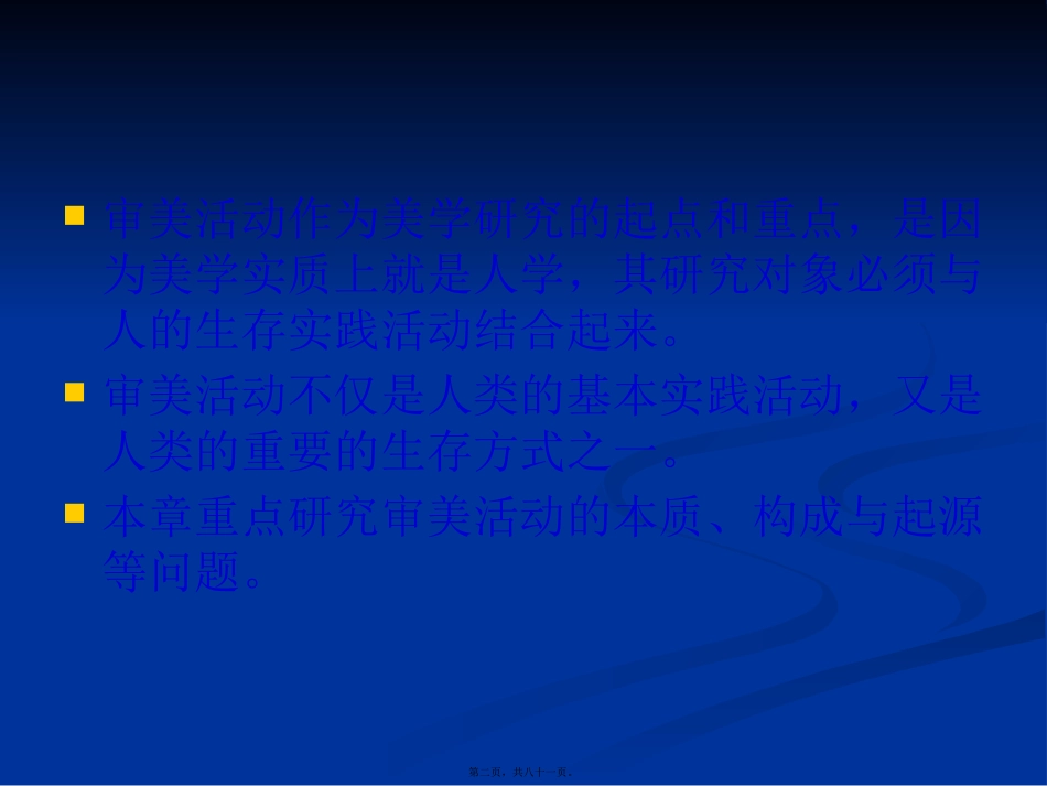 第二章-审美活动论_第2页