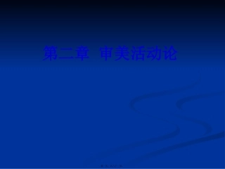 第二章-审美活动论
