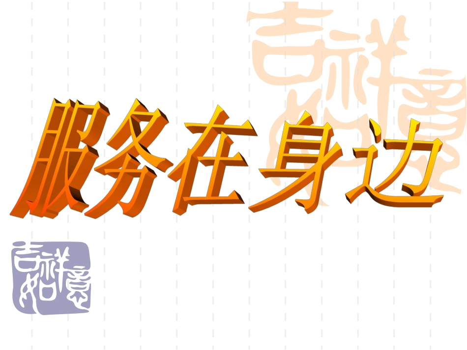 -服务就在身边-1_第1页