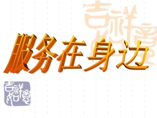 -服务就在身边-1