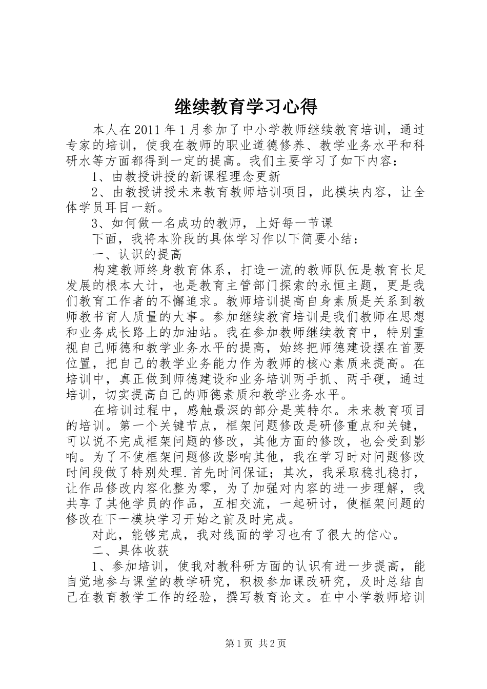继续教育学习心得_第1页