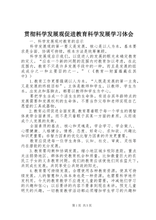 贯彻科学发展观促进教育科学发展学习体会