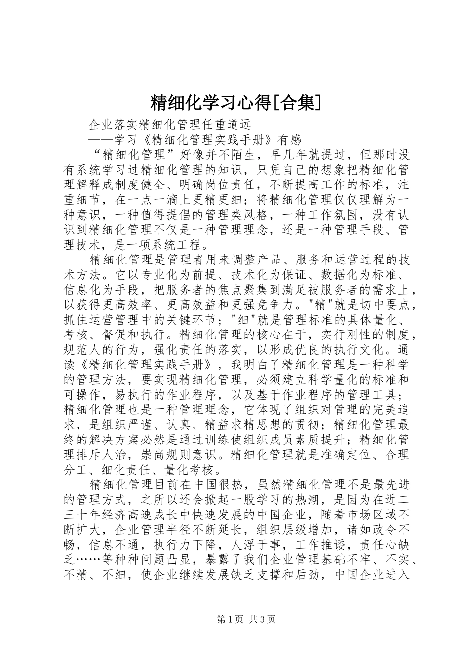 精细化学习心得[合集]_第1页