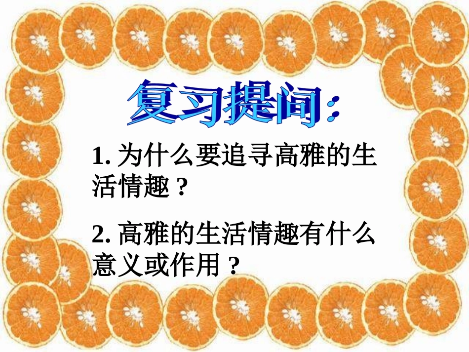 追求高雅生活课件_第1页