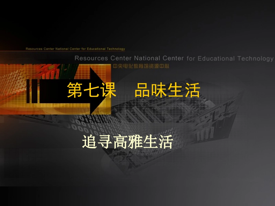 追求高雅生活课件_第2页