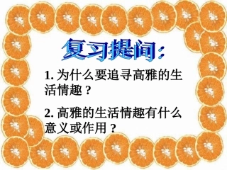 追求高雅生活课件