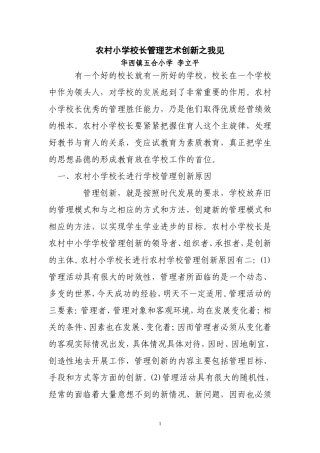 农村小学校长管理艺术创新之我见