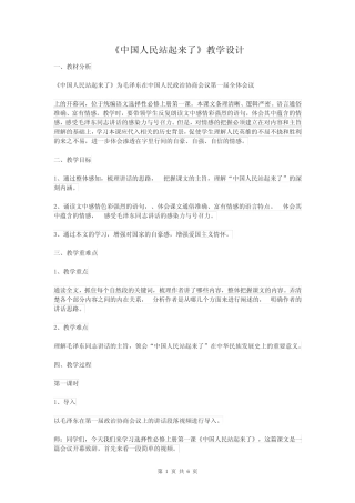 《中国人民站起来了》教学设计 