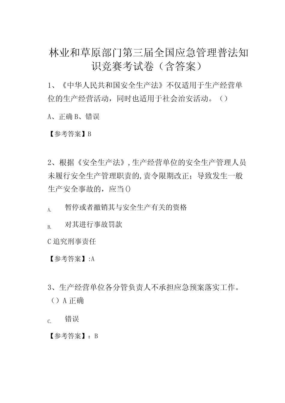 林业和草原部门第三届全国应急管理普法知识竞赛考试卷(含答案)_第1页
