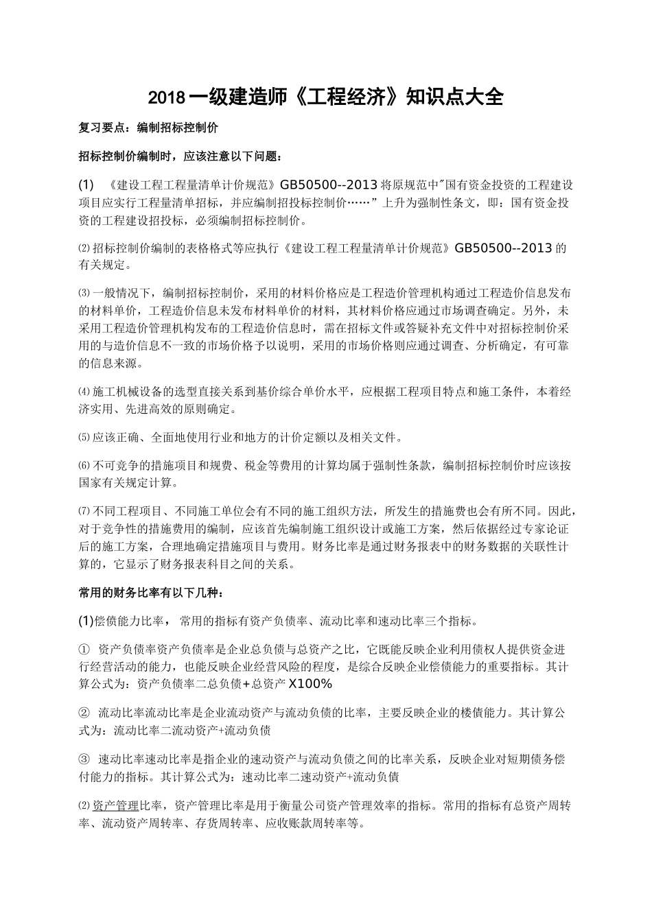 一建工程经济必过资料_第1页