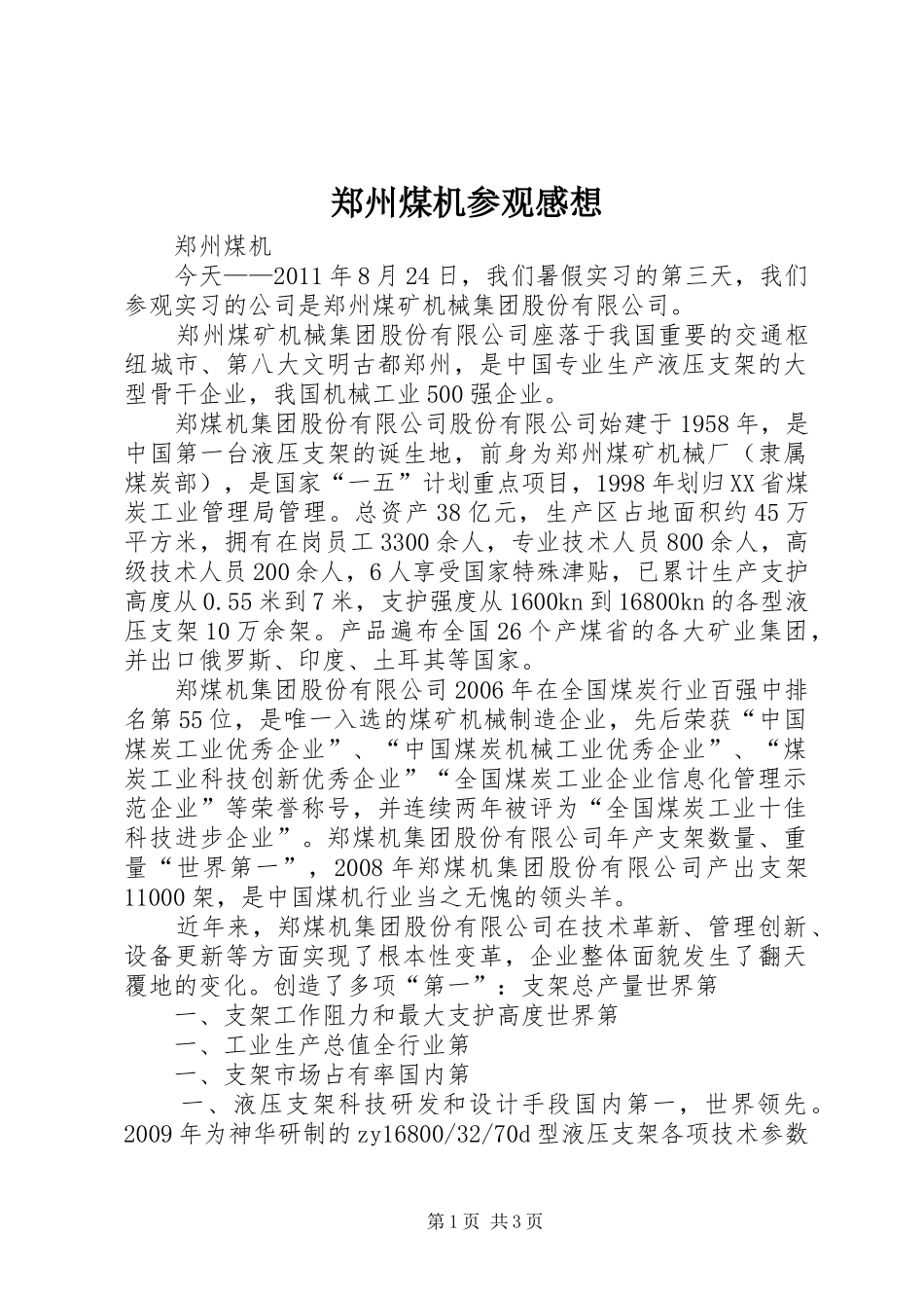 郑州煤机参观感想_第1页