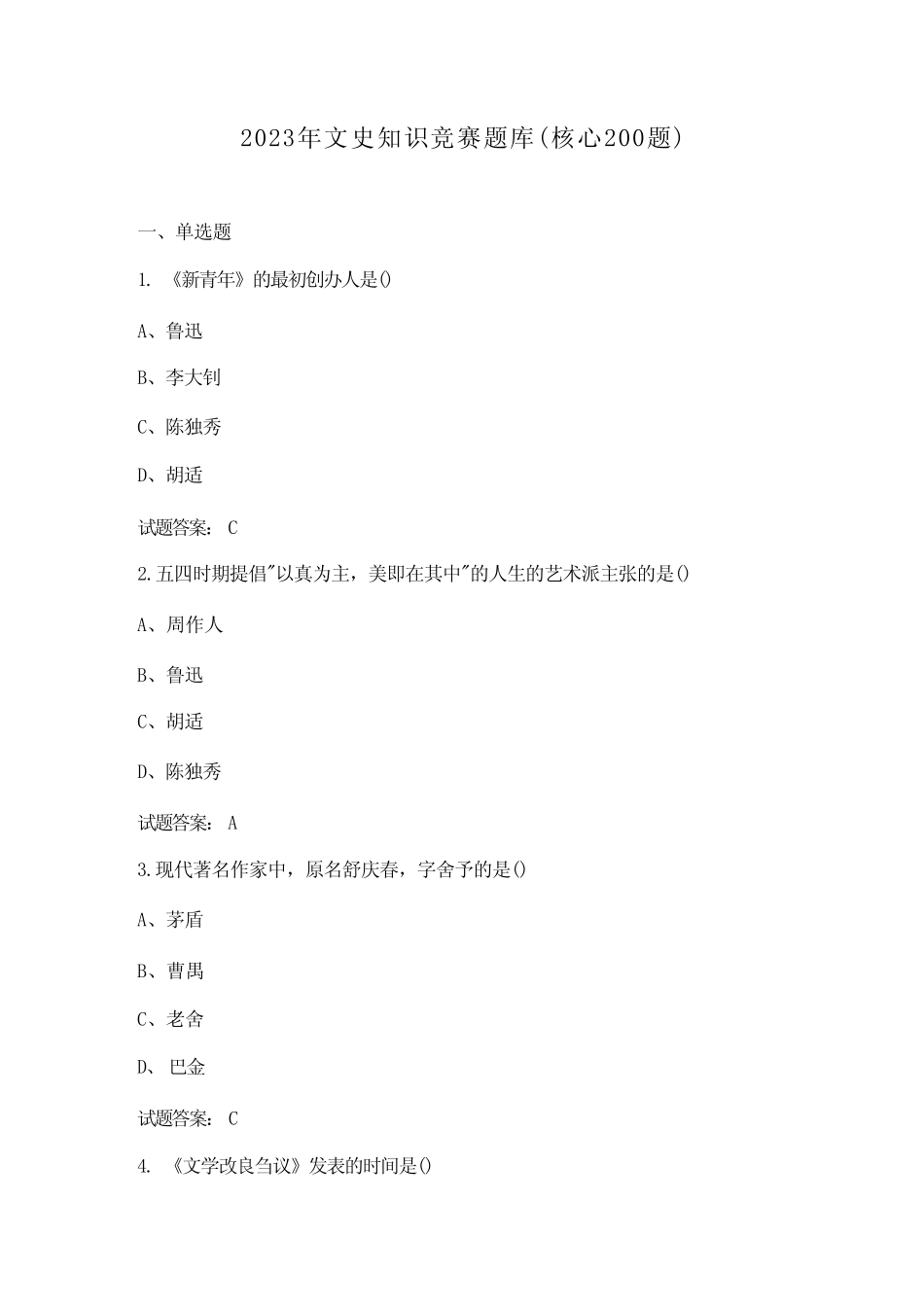 2023年文史知识竞赛题库(核心200题) _第1页