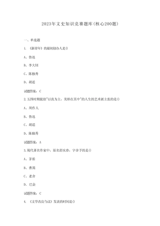 2023年文史知识竞赛题库(核心200题) 