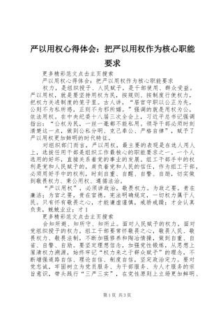 严以用权心得体会：把严以用权作为核心职能要求