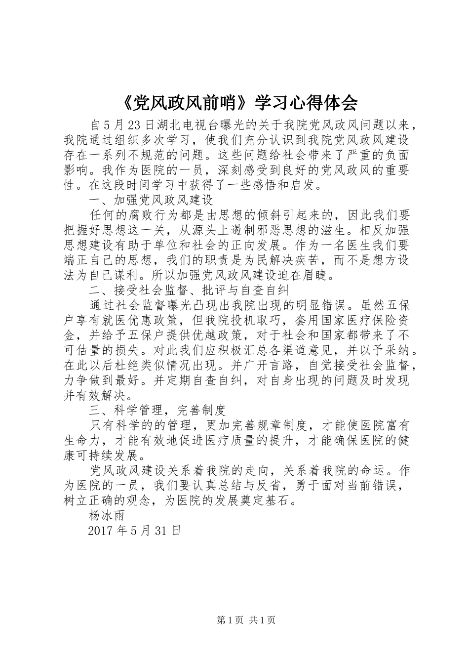 《党风政风前哨》学习心得体会_第1页