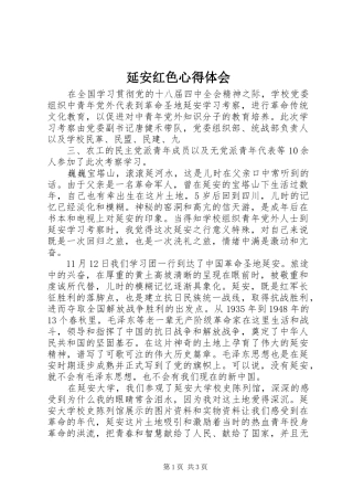 延安红色心得体会