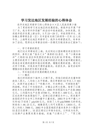 学习发达地区发展经验的心得体会