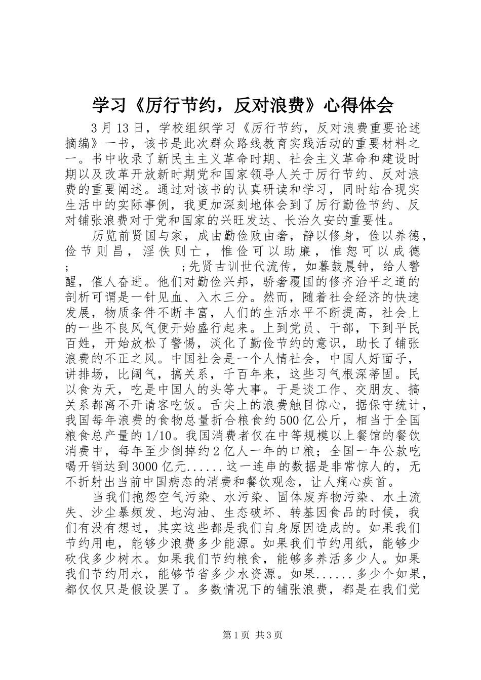 学习《厉行节约，反对浪费》心得体会_第1页
