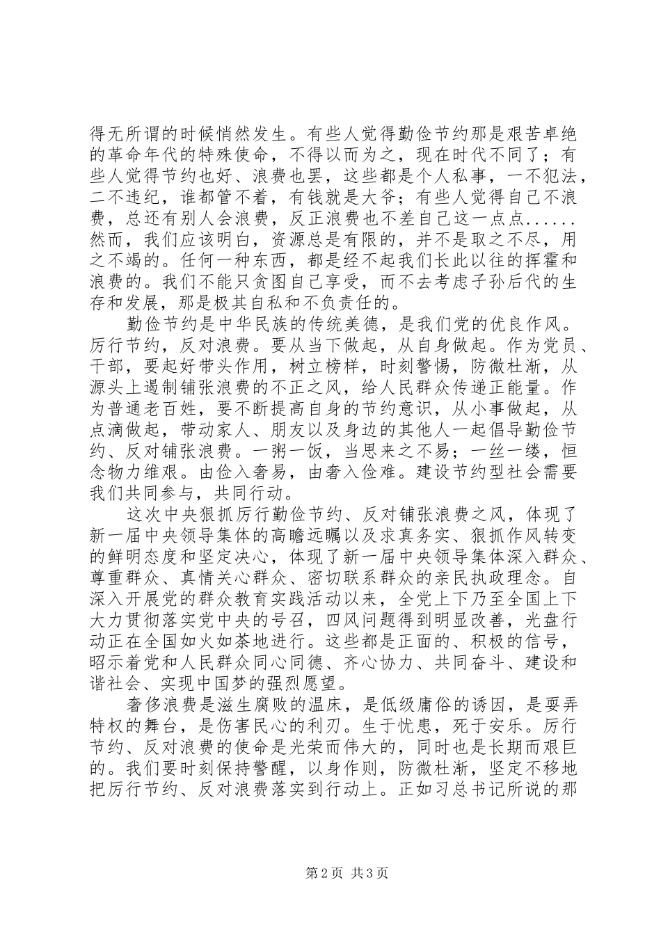 学习《厉行节约，反对浪费》心得体会_第2页