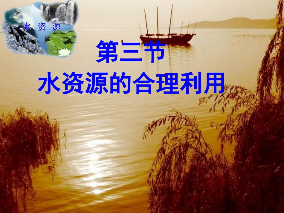 水资源的合理利用人教版必修_第1页