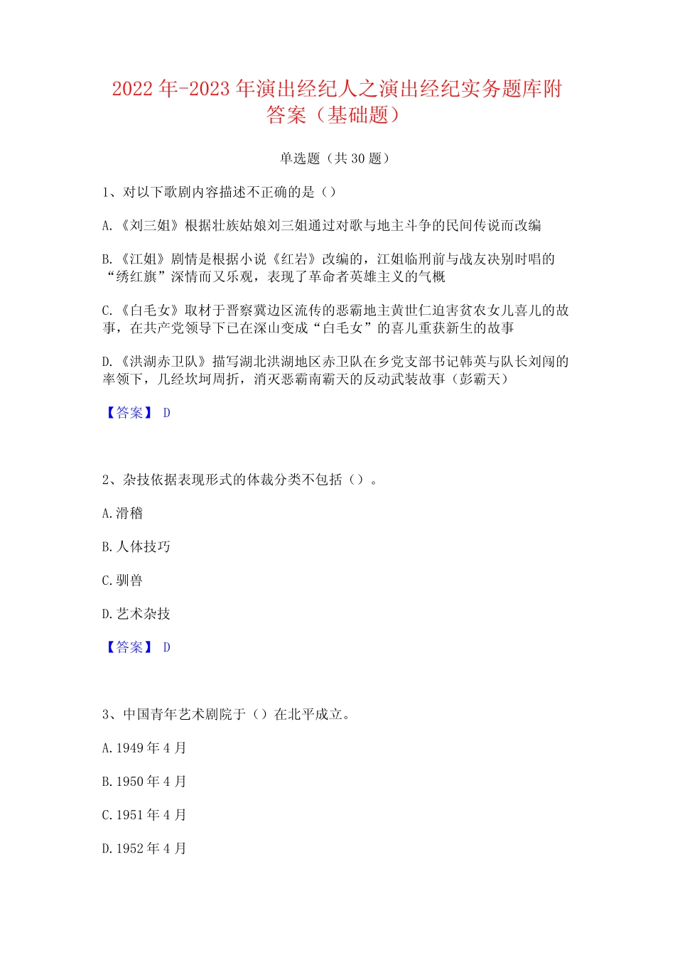 2022年-2023年演出经纪人之演出经纪实务题库附答案(基础题) _第1页