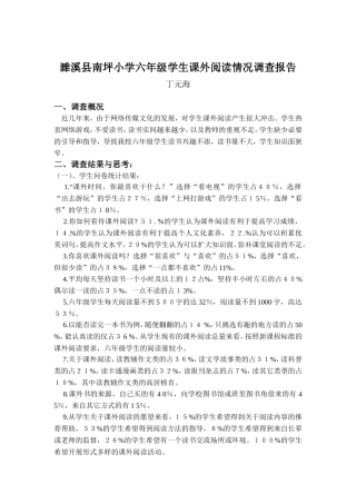 濉溪县南坪小学六年级学生课外阅读情况调查报告