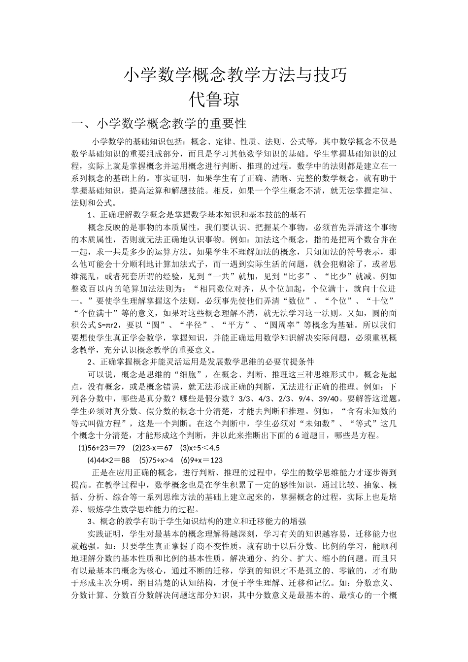小学数学概念教学方法与技巧_第1页