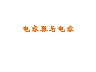 电容器与电容课件新人教选修