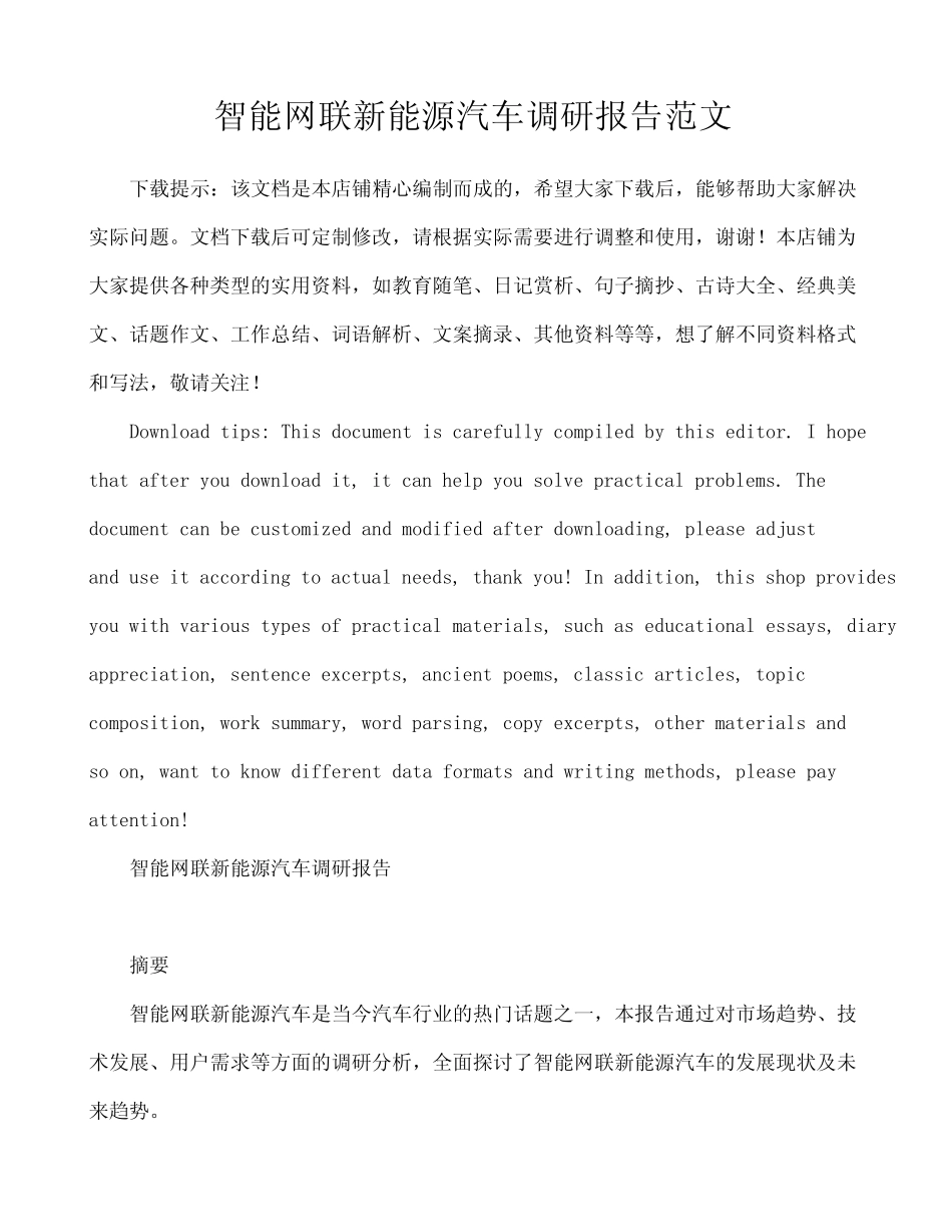 智能网联新能源汽车调研报告范文 _第1页