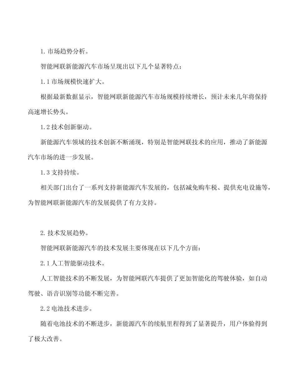 智能网联新能源汽车调研报告范文 _第2页